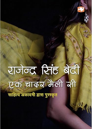 एक चादर मैली सी ए श्राउड कॉ