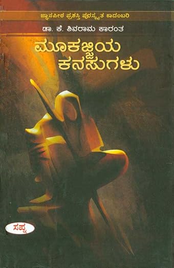 Mookajjiya Kanasugalu