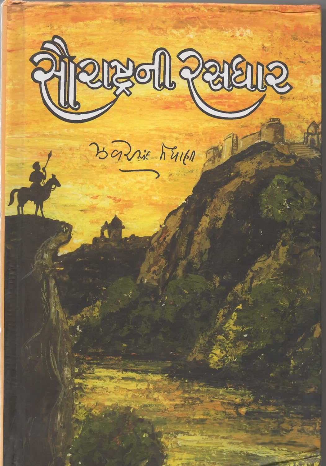 रसधारा (5 भाग)