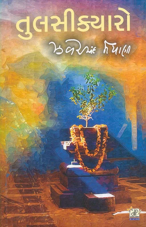तुलसीकयारो