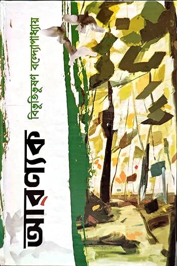 অরণ্যক