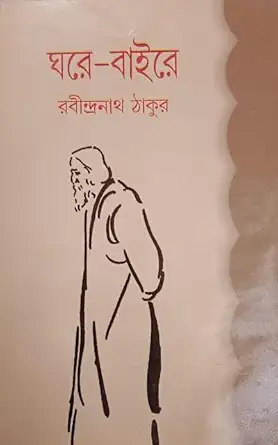 घरे बाइरे घर और दुनिया