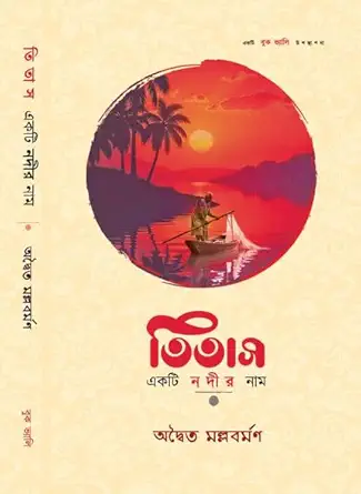 তিতাস একটি নদীর নাম