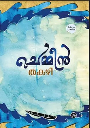 ചെമ്മീൻ