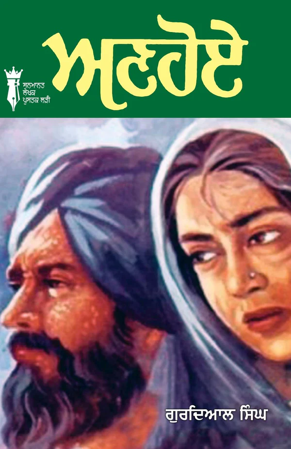 ਅਣਹੋਏ