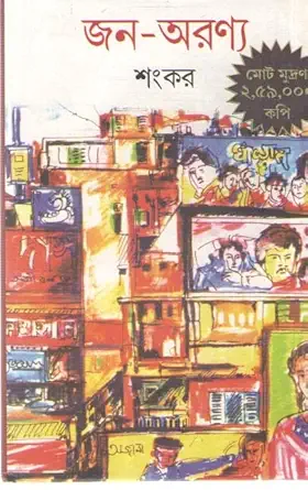 জন অরণ্য দ্য মিডলম্যান