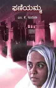 Phaniyamma