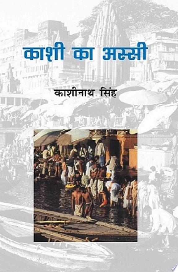 काशी का अस्सी