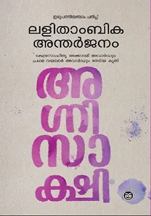 അഗ്നിസാക്ഷി
