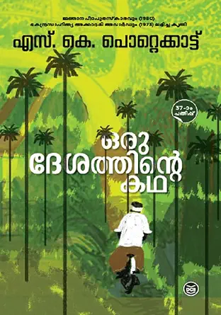 ഒരു ദേശത്തിന്റെ കഥ
