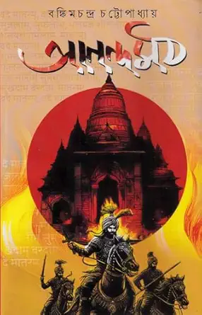 আনন্দমঠ