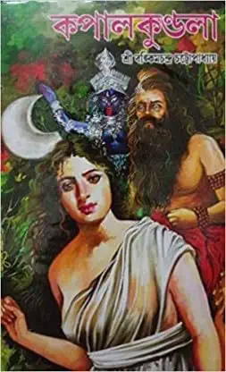 কপালকুণ্ডলা