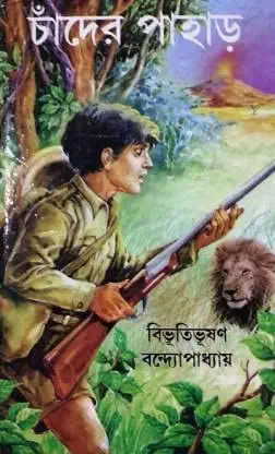 चंदेर पहार चाँद का पहाड़